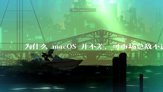 为什么 macOS 并不差，可市场总敌不过 Windows？