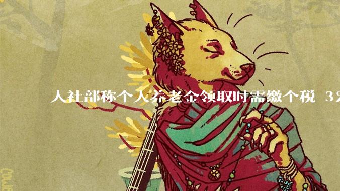 人社部称个人养老金领取时需缴个税 3%，不区分本金和投资收益，哪些人适合缴存个人养老金？应注意什么？