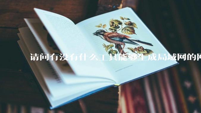 请问有没有什么工具能够生成局域网的网络拓扑结构图？