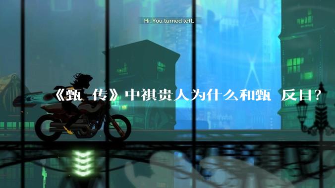 《甄嬛传》中祺贵人为什么和甄嬛反目？