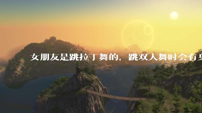女朋友是跳拉丁舞的，跳双人舞时会有身体接触，作为男友我感觉有点吃醋怎么办？