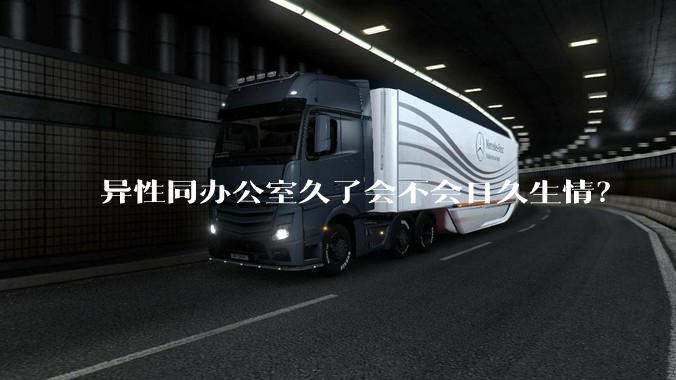 异性同办公室久了会不会日久生情？
