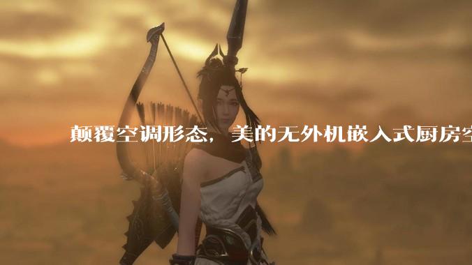 颠覆空调形态，美的无外机嵌入式厨房空调新品是黑科技还是噱头？