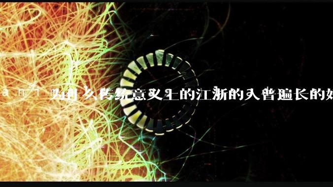为什么传统意义上的江浙的人普遍长的好看，或者耐看?