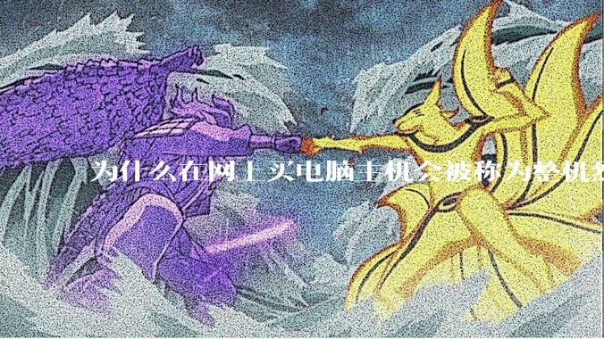 为什么在网上买电脑主机会被称为整机烈士？