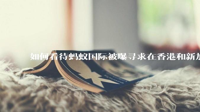 如何看待蚂蚁国际被曝寻求在香港和新加坡获得稳定币许可？有哪些意义？