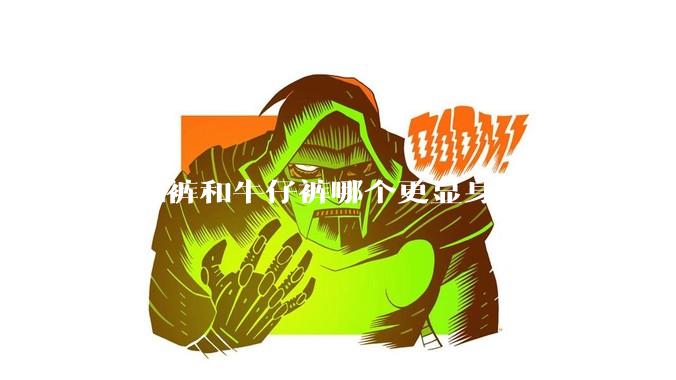 瑜伽裤和牛仔裤哪个更显身材？