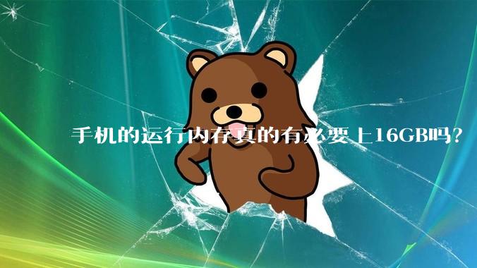 手机的运行内存真的有必要上16GB吗？