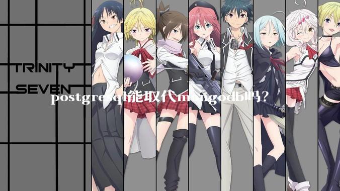 postgresql能取代mongodb吗？