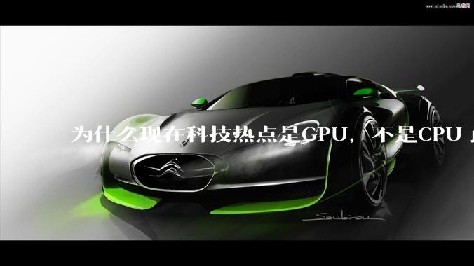 为什么现在科技热点是GPU，不是CPU了？
