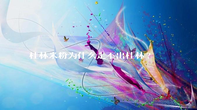 桂林米粉为什么走不出桂林?