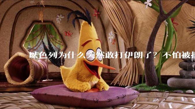 以色列为什么突然敢打伊朗了？不怕被报复？