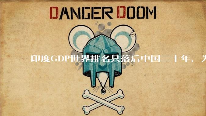 印度GDP世界排名只落后中国二十年，为什么城市建设看起来却远不如当年的中国？