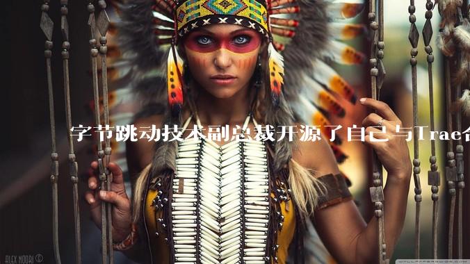 字节跳动技术副总裁开源了自己与Trae合作的首个项目，如何评价目前AI开发的水平？