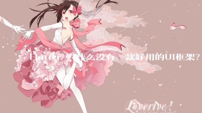 Flutter 为什么没有一款好用的UI框架？