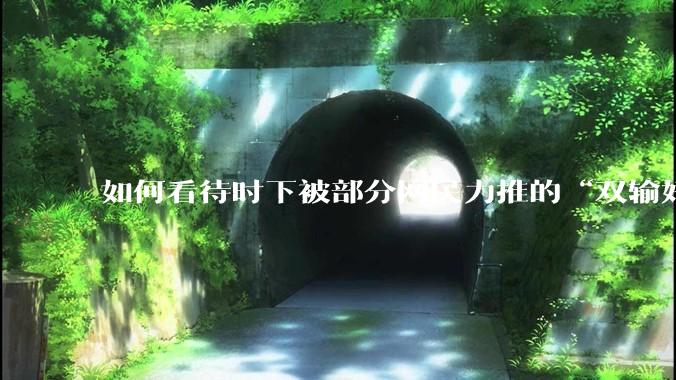 如何看待时下被部分网民力推的“双输好过单输”观念？