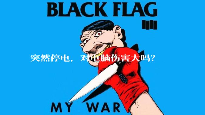 突然停电，对电脑伤害大吗？